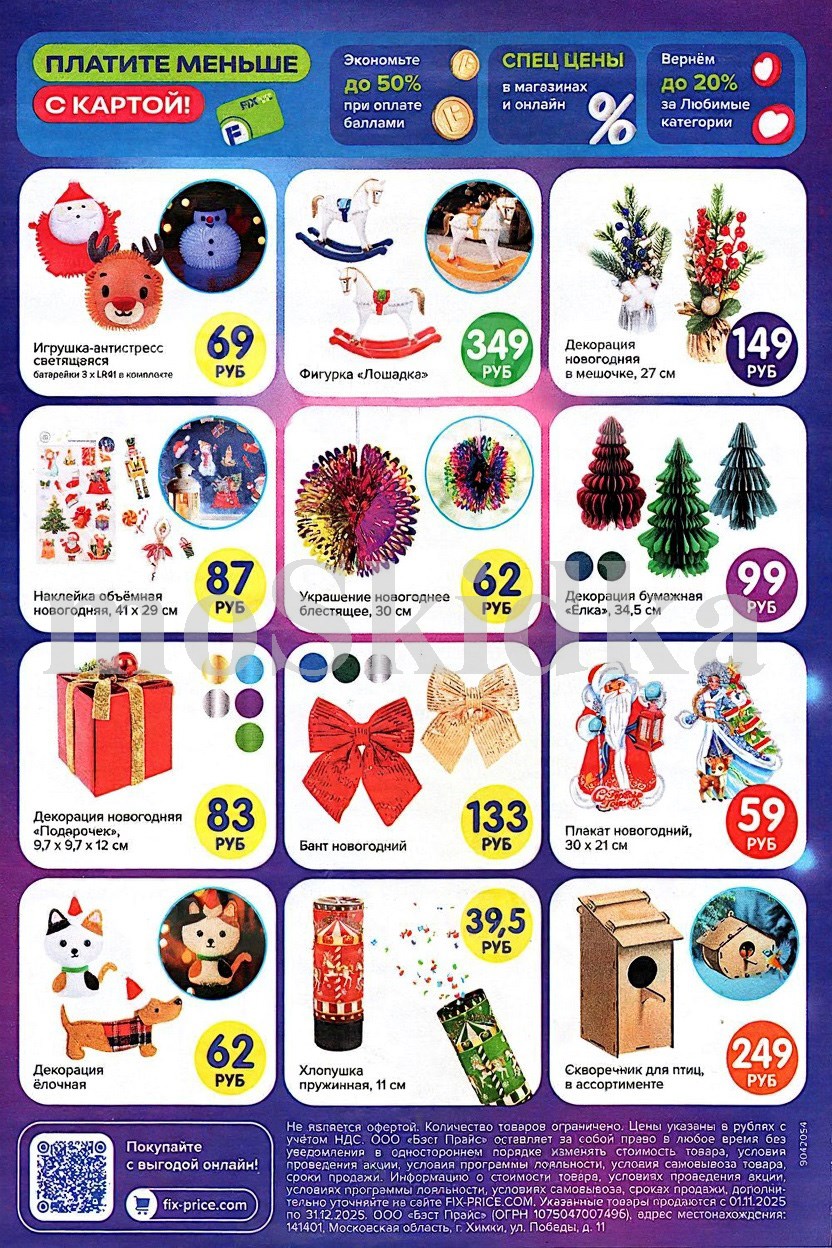 Новогодний каталог Фикс Прайс! Скидки до 50% на новогодний декор и Игрушки!

